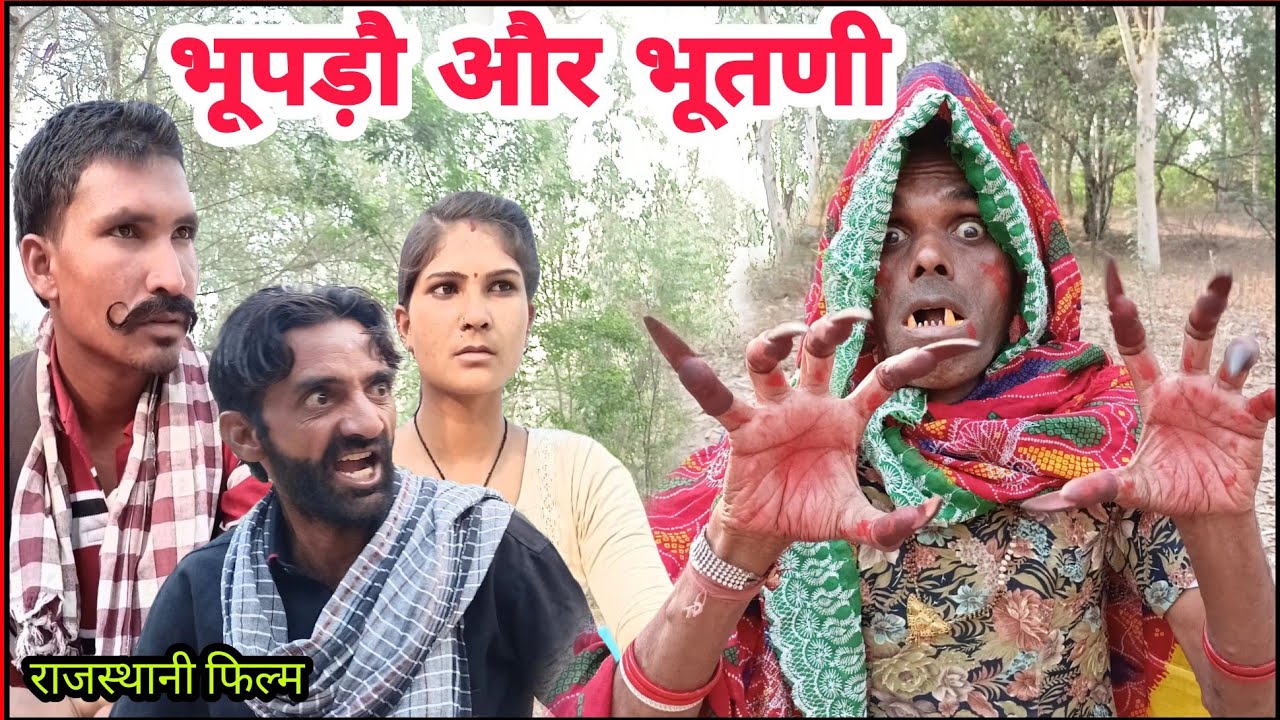 भूपड़ौ और भूतणी | राजस्थानी हरियाणवी फिल्म | भूपड़ै कि कॉमेडी