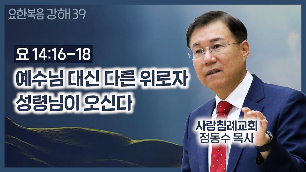 예수님 대신 다른 위로자 성령님이 오신다 (요 14장 16~18절)_주일 오전 실시간 예배 : 정동수 목사, 사랑침례교회, 킹제임스 흠정역 성경, 설교,강해,(2020.12.27)