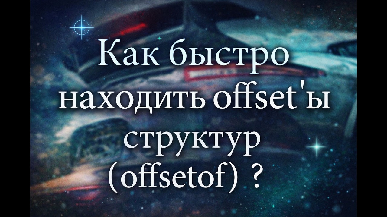 Как находить Оффсеты ? Подробный  Ручной поиск оффсетов Cheat Engine
