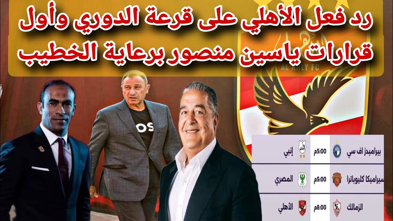 رد فعل الاهلي بعد اجراء القرعة وقرار حاسم قبل مباراة بيراميدز والزمالك وازمة مباراة الترجي