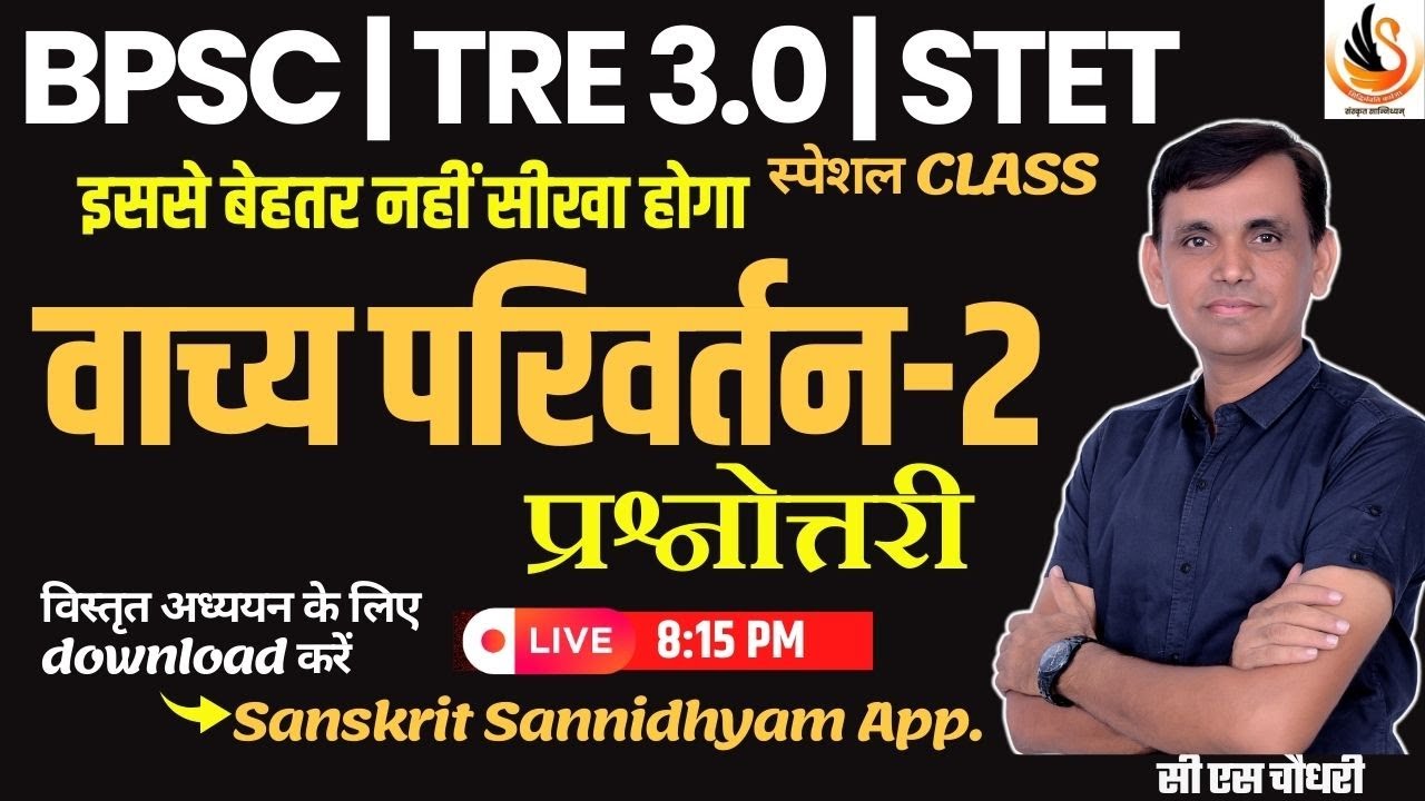 BPSC TRE 3.0 | STET | संस्कृत वाच्य परिवर्तन प्रश्नोत्तरी| #sanskritbycssir