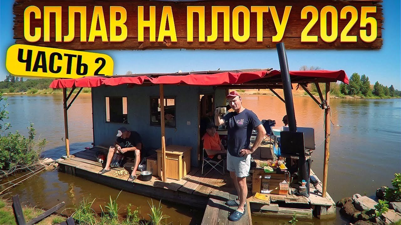 Сплав на плоту 2025 | 2 часть | Неделя на реке Вятка