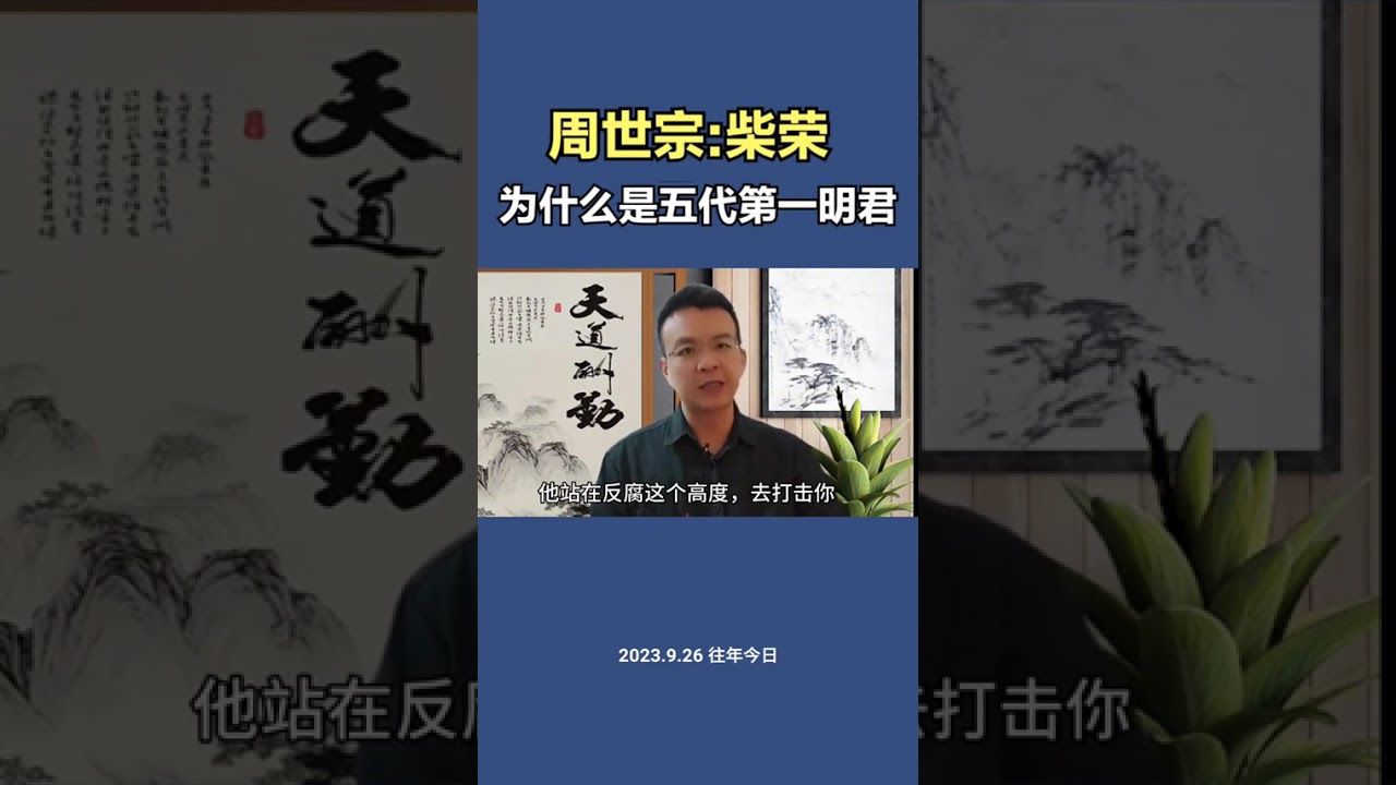 为什么周世宗柴荣，会称为五代第一明君#历史#電影 #人生感悟