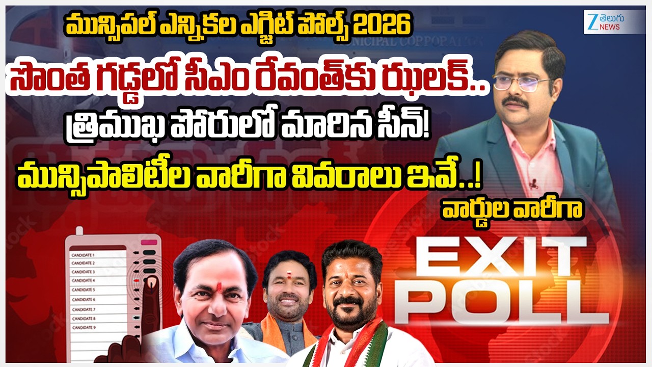 Mahabubnagar Dist Municipal Elections Exit Poll 2026 | TG Municipal Elections | Congress | BRS | BJP