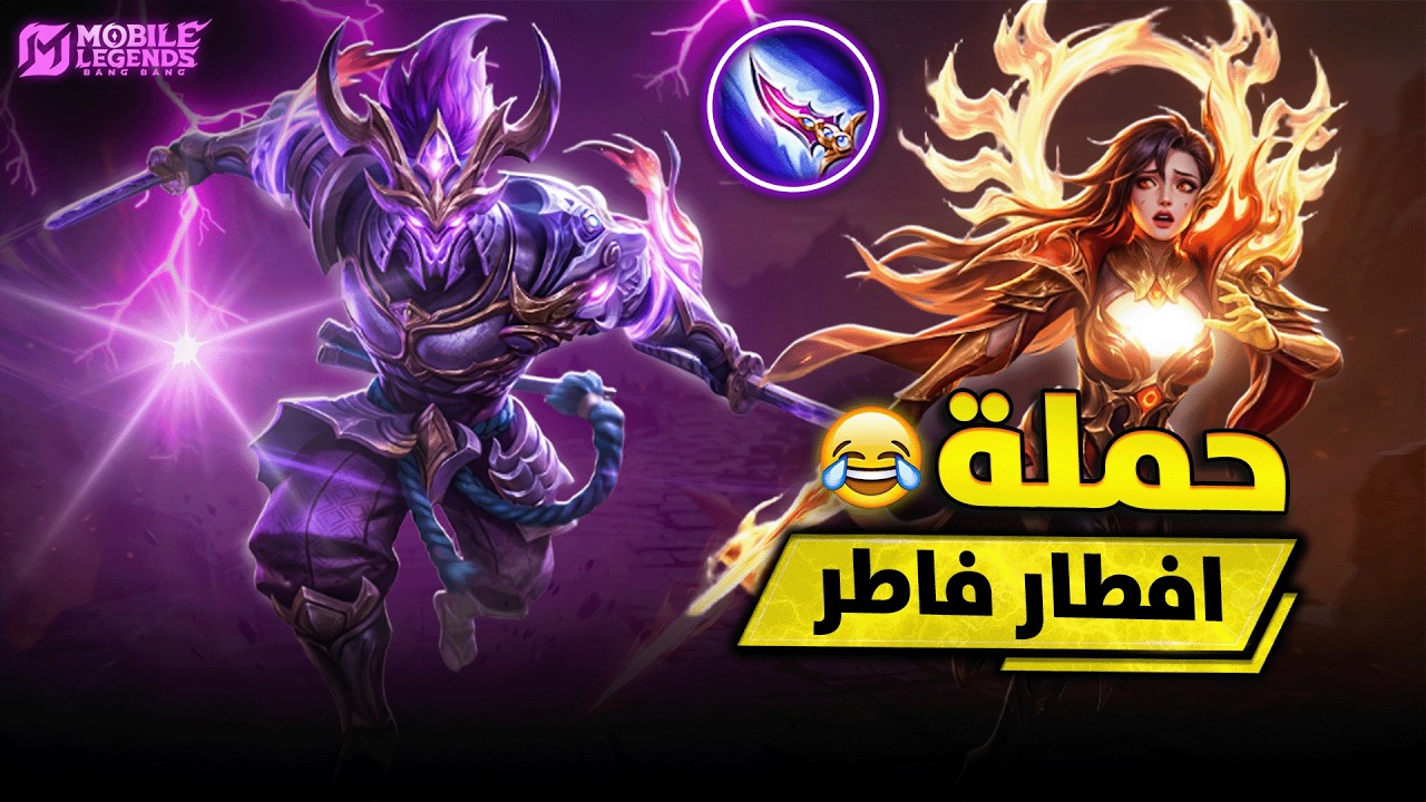 حملة افطار صائم موبايل ليجيند (انا ال فطرت 😂💀) | سيبر MLBB
