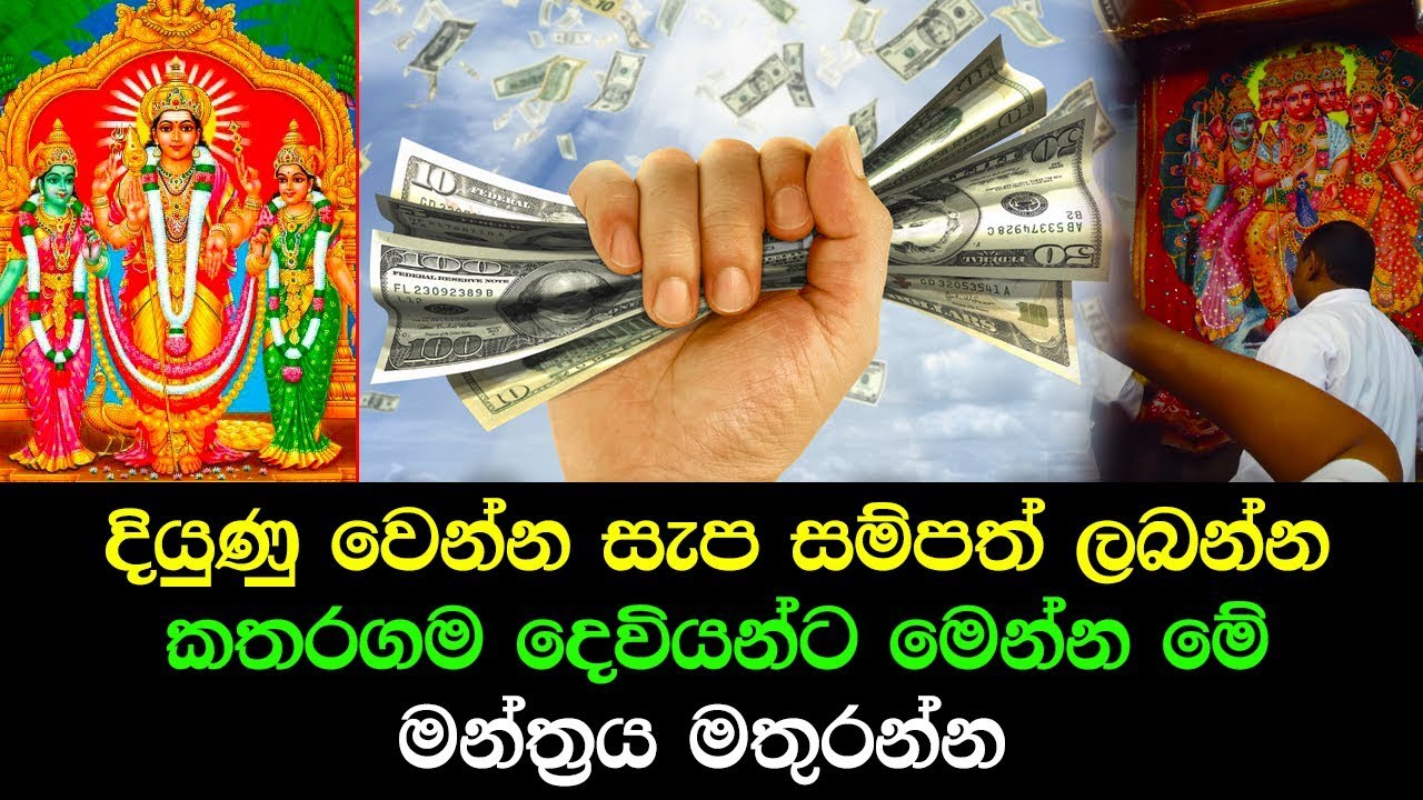 දියුණු වෙන්න සැප සම්පත් ලබන්න කතරගම දෙවියන්ට මෙන්න මේ මන්ත්‍රය මතුරන්න