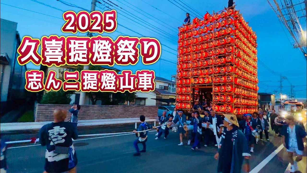 久喜提灯祭り2025③   「志んニ」提燈山車追跡！　Kuki Lantern Festival  2025.7.18