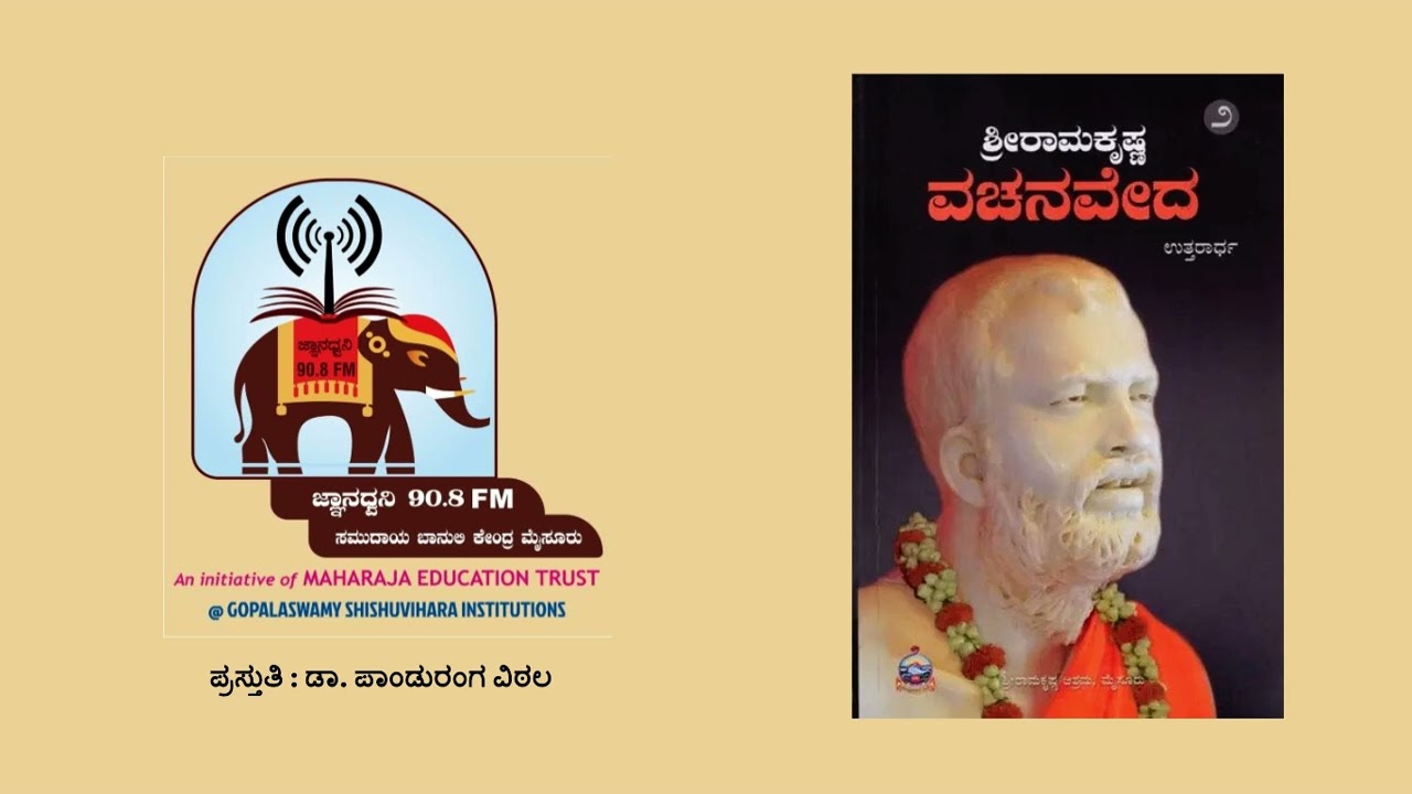 ಶ್ರೀ ರಾಮಕೃಷ್ಣ ವಚನವೇದ ಸಂಪುಟ ೨ Vachanaveda121 BC 18 06 2025