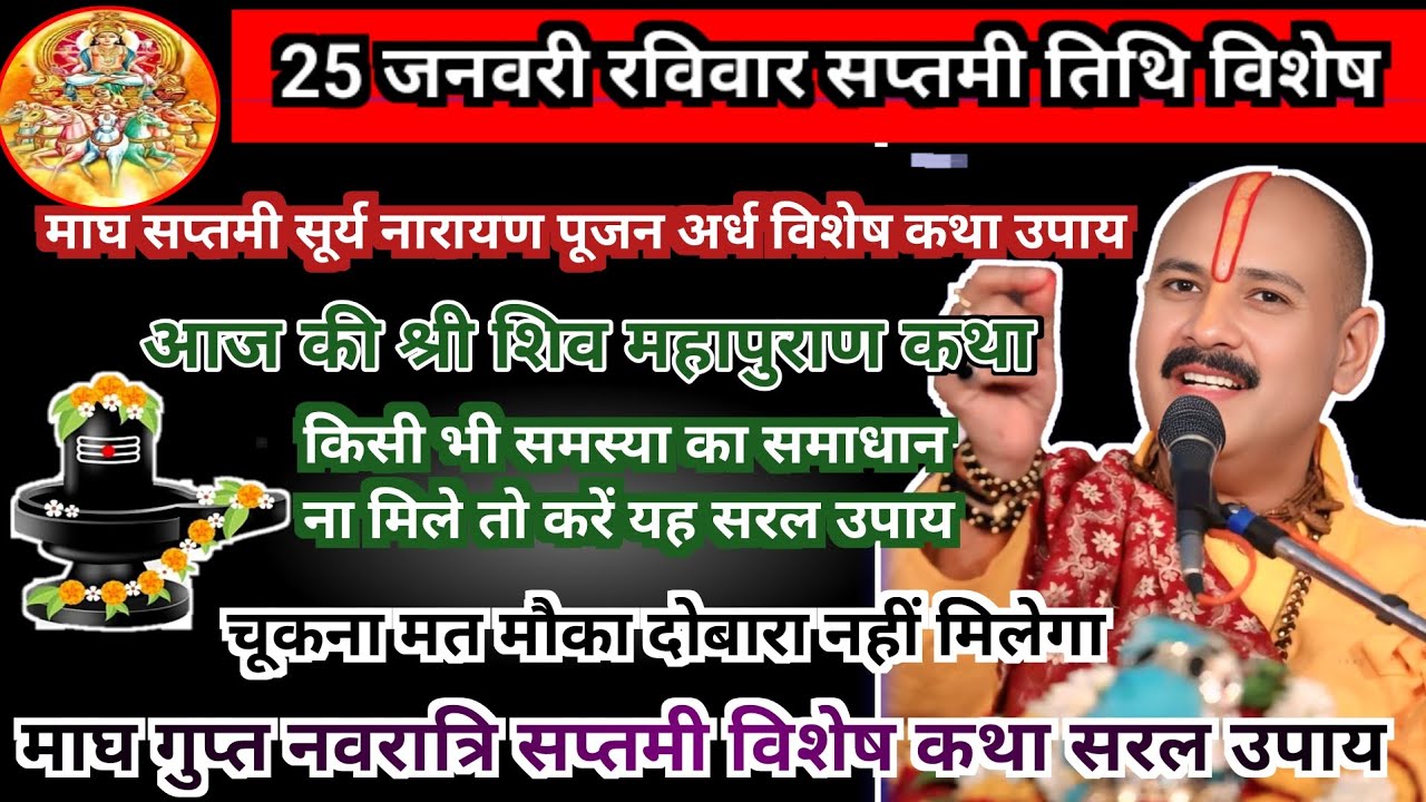 25 रविवार सप्तमी तिथि विशेष| रविवार सूर्य अर्ध कथा सरल उपाय | चूकना मत मौका दोबारा नहीं मिलेगा#सूर्य