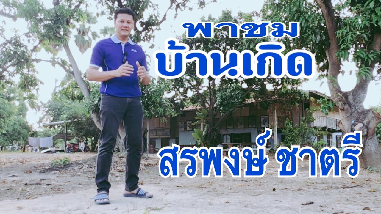 พาชมบ้านเกิด สรพงษ์ ชาตรี [ฉบับเต็ม]
