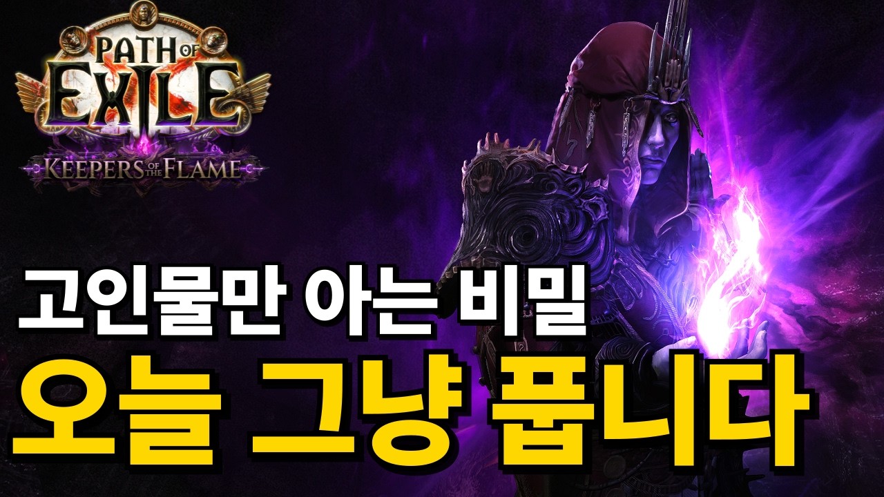 패스 오브 엑자일(Path of Exile) 고인물들은 절대 안 알려주는 비밀 과외