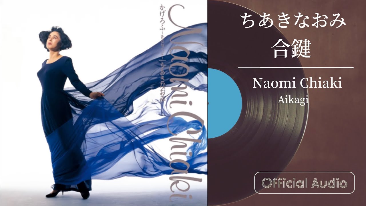 ちあきなおみ『合鍵』