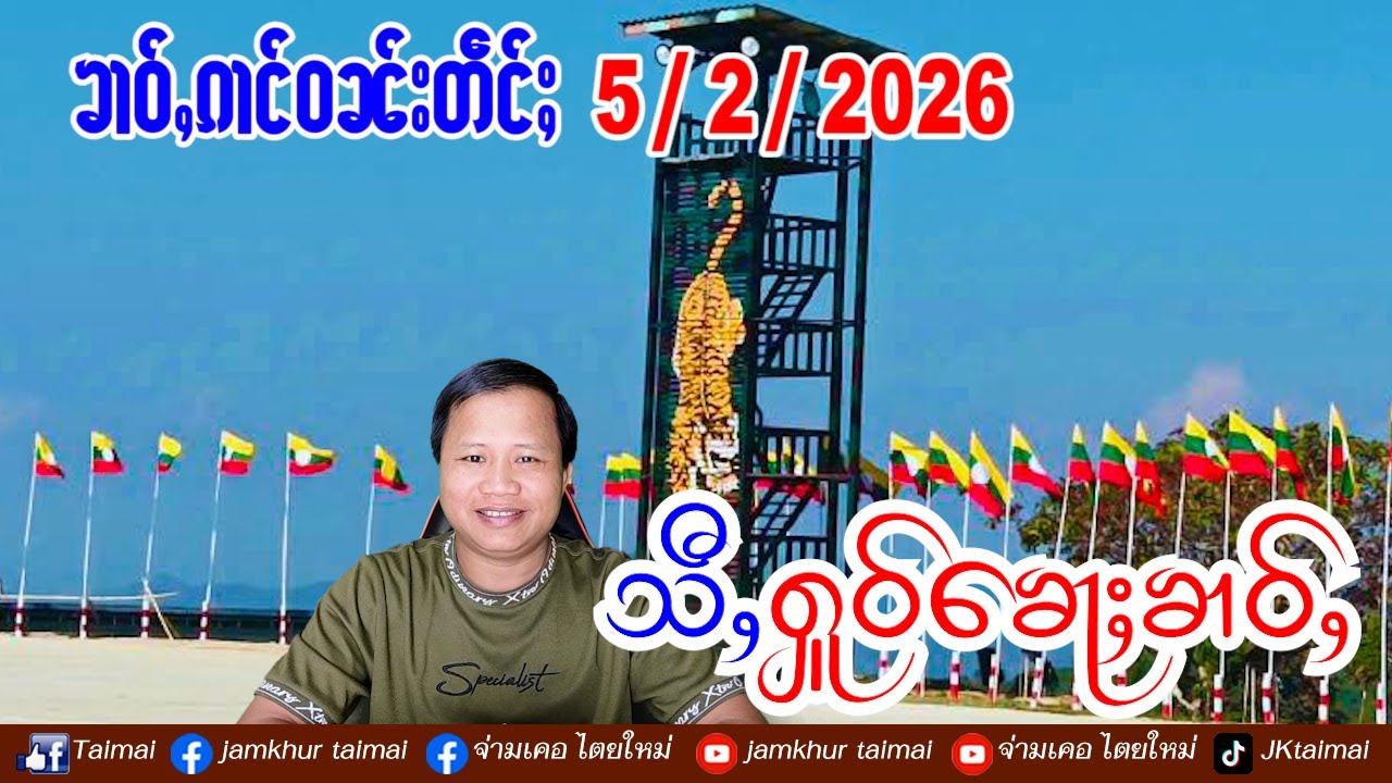 5/2/2026 ၶၢဝ်ႇ ၵၢင်ဝၼ်း 4 ႁူဝ်ၶေႃႈ ၶၢဝ်ႇၼႂ်းမိူင်းၼွၵ်ႈမိူင်း ၵူၼ်းယၢၼ်မိူင်းၺႃးလူတ်ႉၽႃႇ // ข่าวไตย