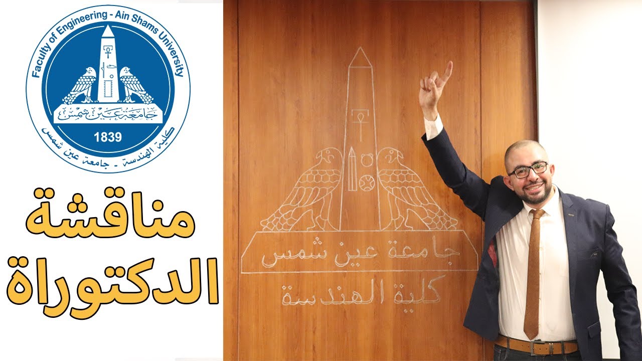 مناقشة رسالة الدكتوراة في الهندسة المدنية | هندسة عين شمس