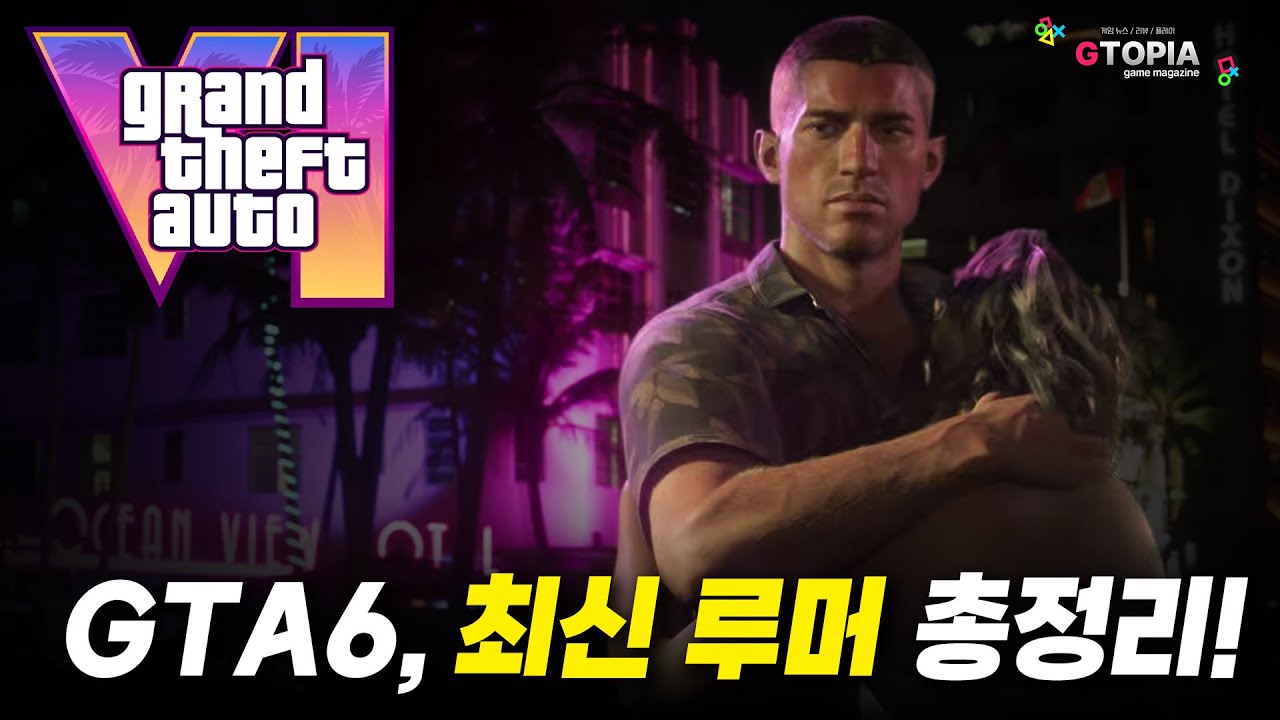 락스타 직원 해고로 유출된 GTA6 루머 총정리! 