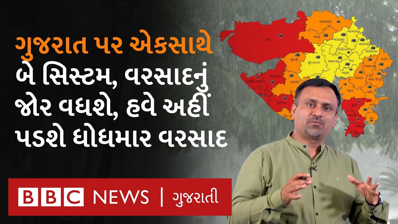 Gujarat Weather : ગુજરાતમાં અનેક જિલ્લાઓમાં ધોધમાર વરસાદ, ચોમાસું ક્યાર સુધી જામેલું રહેશે?