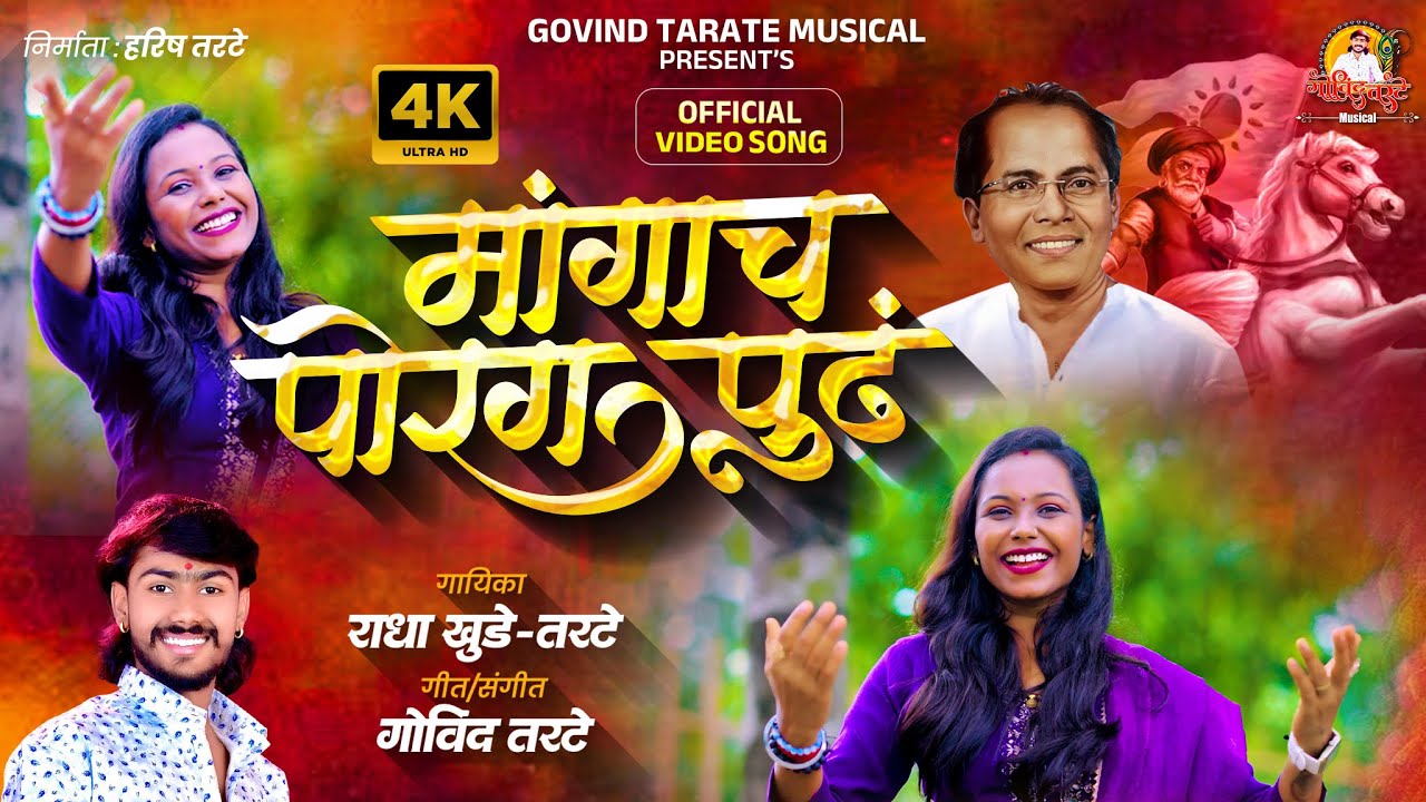 Aanabhau Sathe Song 2025 official Video | Mangach Porag Pudha | मांगाच पोरंग पुढं | Radha Khude