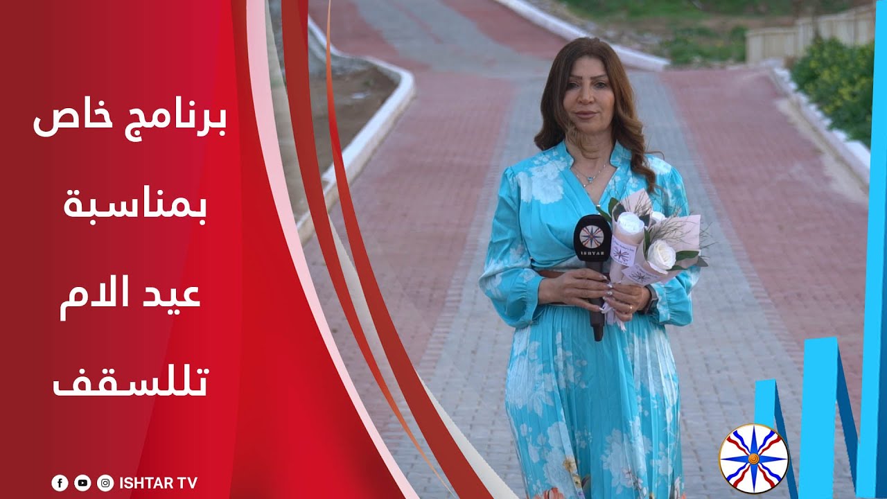 برنامج خاص بمناسبة عيد الام _ تللسقف