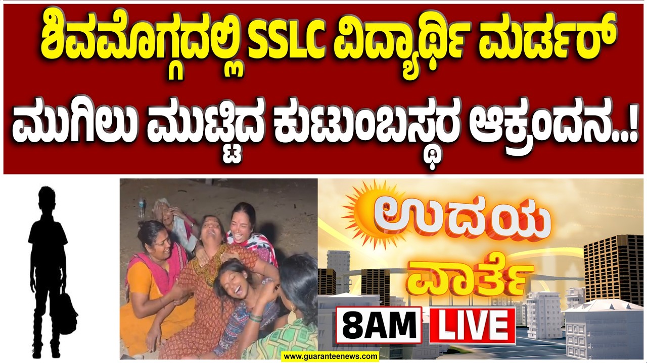 🔴LIVE | ಬಾಲಕನ ಕೊಲೆ ಪ್ರಕರಣ ಊರಗಡೂರು ಭಾಗದಲ್ಲಿ ಬಿಗಿ ಪೊಲೀಸ್‌ ಬಂದೋಬಸ್ತ್ | Guarantee News