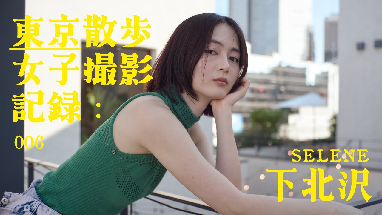 東京散步女子撮影記録：006 - Selene x 下北沢 | 廣東話 4K