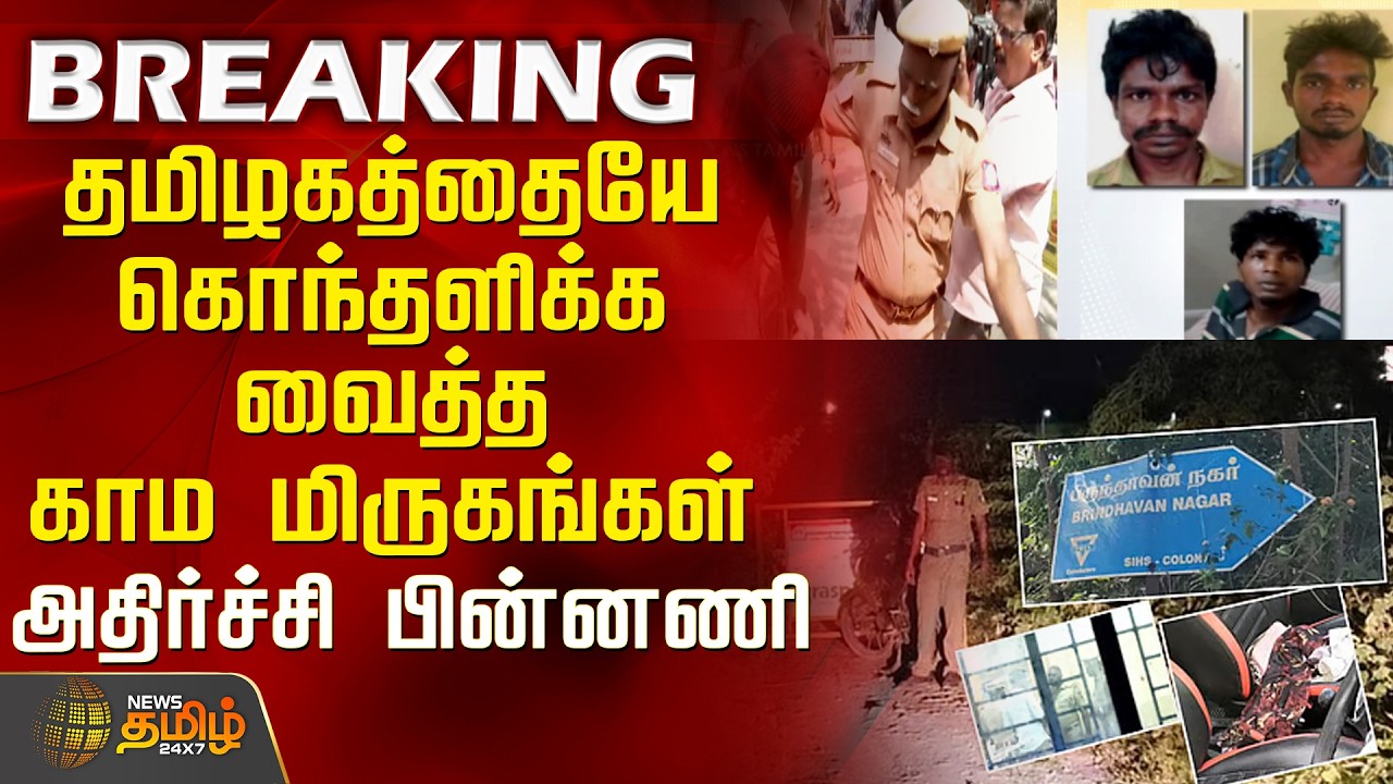 Kovai Student Raped Issue Update | தமிழகத்தையே கொந்தளிக்க வைத்த காம மிருகங்கள்.. அதிர்ச்சி பின்னணி