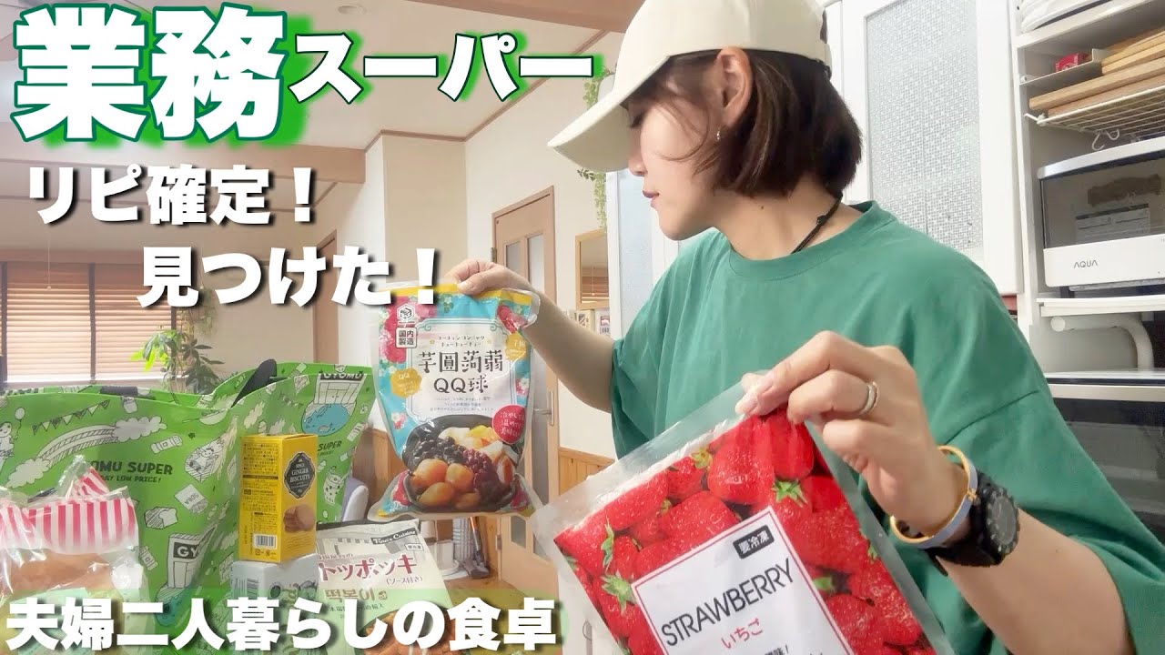 【業務スーパー購入品】リピ商品から暑い夏に食べたい商品！主婦の買い物