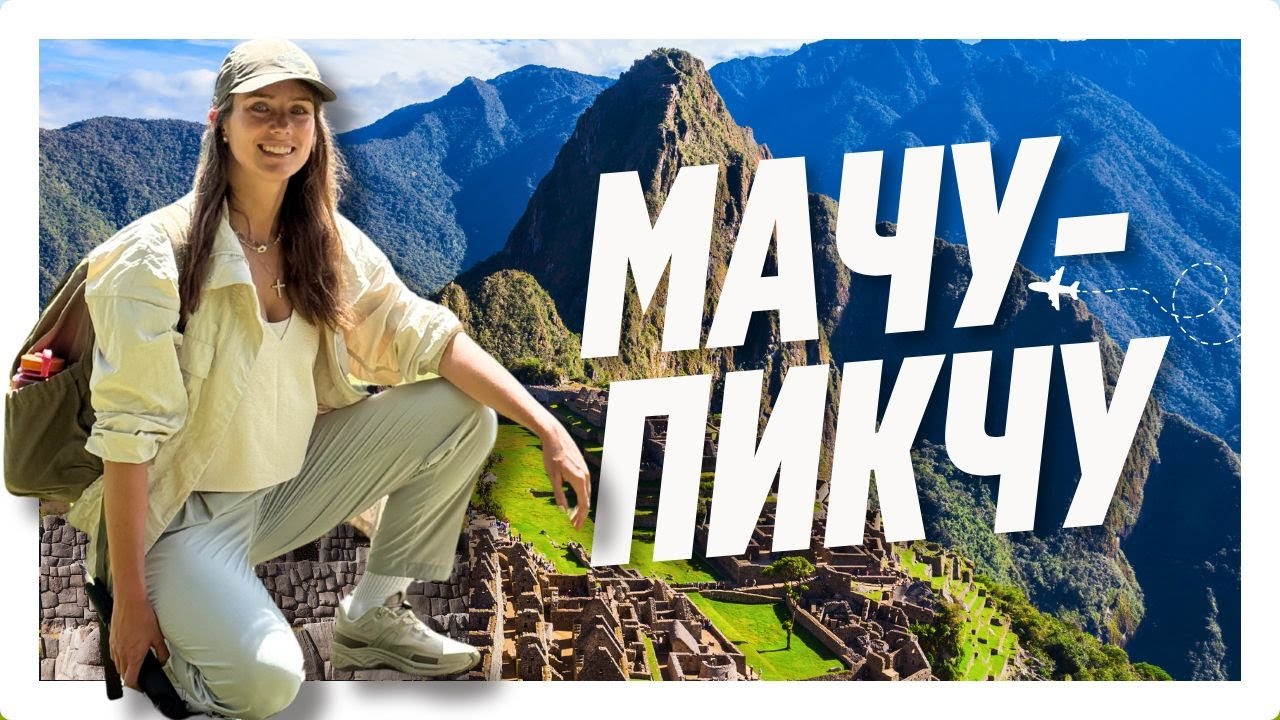 Мачу-Пикчу: Полная инструкция. Как добраться, маршрут, что важно знать