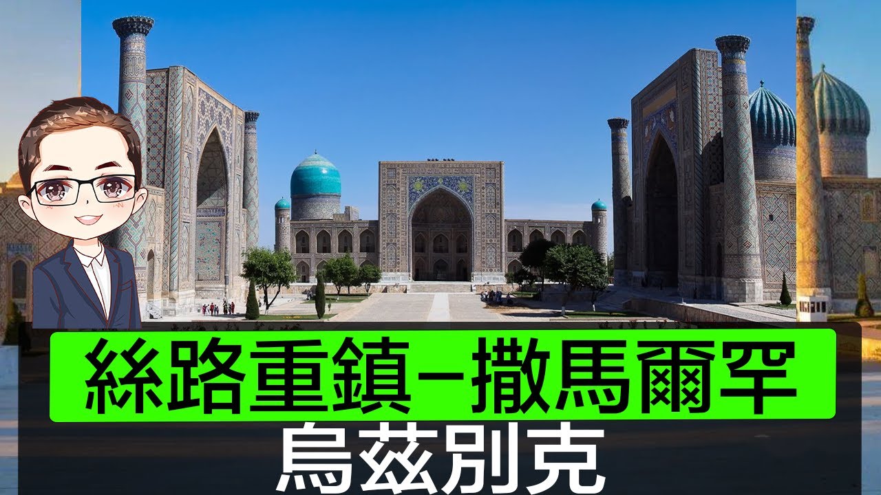 【烏茲別克尋寶】消失的絲路帝國 🕌 撒馬爾罕最美清真寺｜走入撒馬爾罕 24K 金宮殿，珠寶生意人眼中的真寶藏？
