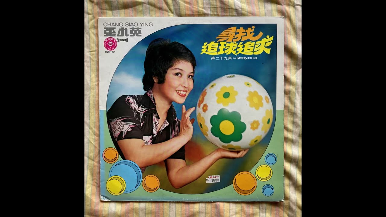張小英 - 幾個歡笑幾顆淚