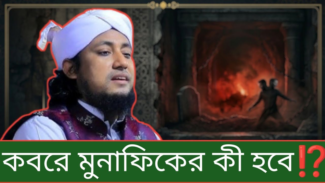 কবরে মুনাফিকের কী হবে⁉️🎙Mufti Gias Uddin Taheri.