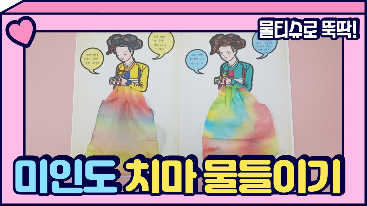 물티슈로 미인도 치마 물들이기🖌