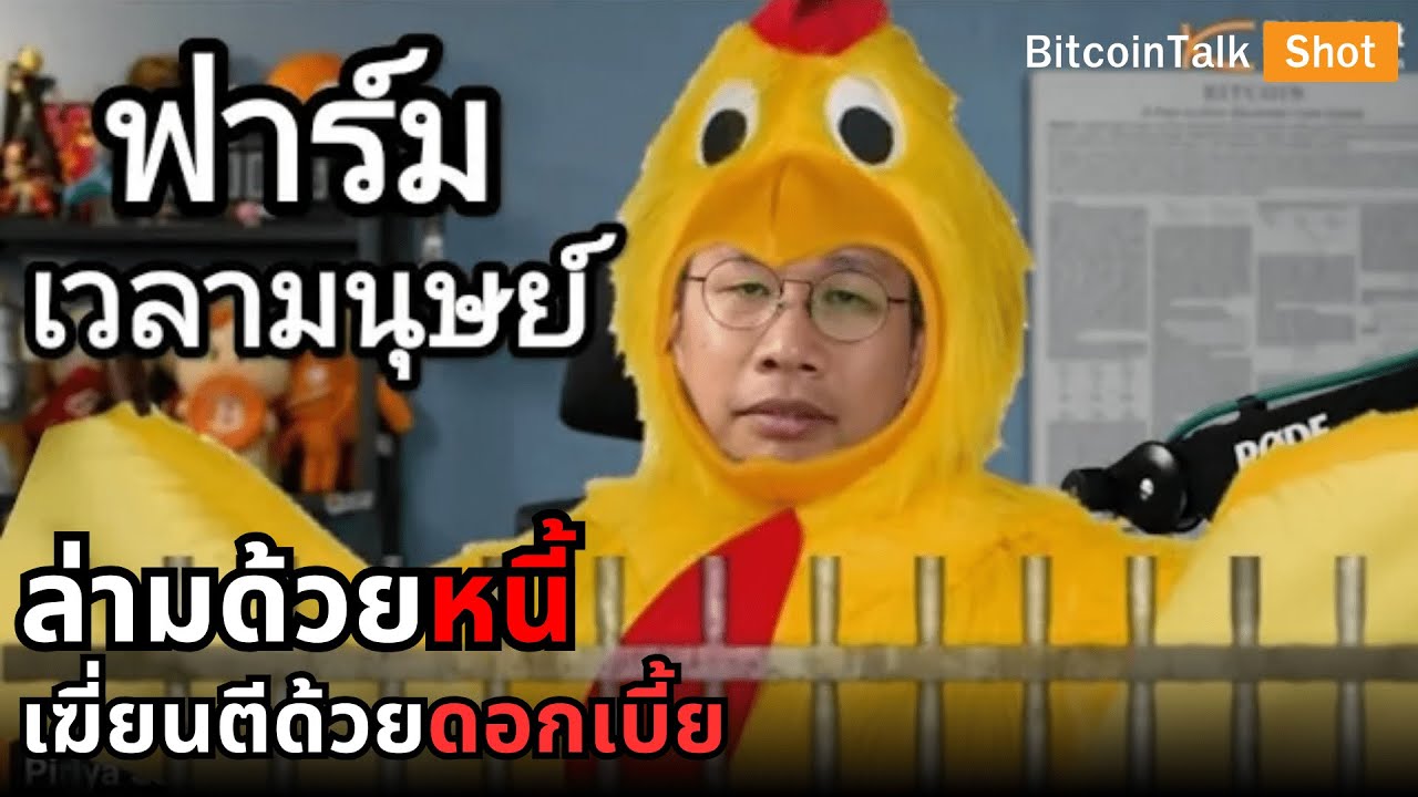 ฟาร์มเวลามนุษย์ ทาสยุคใหม่ที่ล่ามด้วยหนี้และเฆี่ยนตีด้วยดอกเบี้ยไปทั้งชีวิต