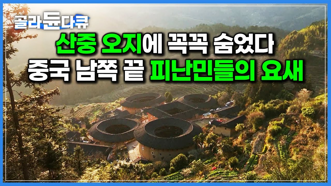 전쟁 피해 숨어들어 산중 오지에 세운 중국의 요새 주택｜방어용 집 &lsquo;토루&rsquo;에서 사는 객가인의 삶｜신계숙의 맛터사이클 다이어리｜#골라듄다큐