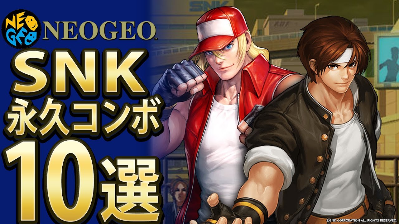 【格ゲー】SNK永久コンボ10選【10選】