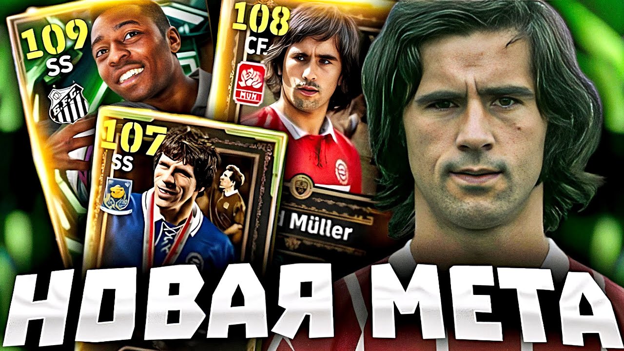 Pelé, G. Müller и G. Zola в eFootball 2026 I pack opening 