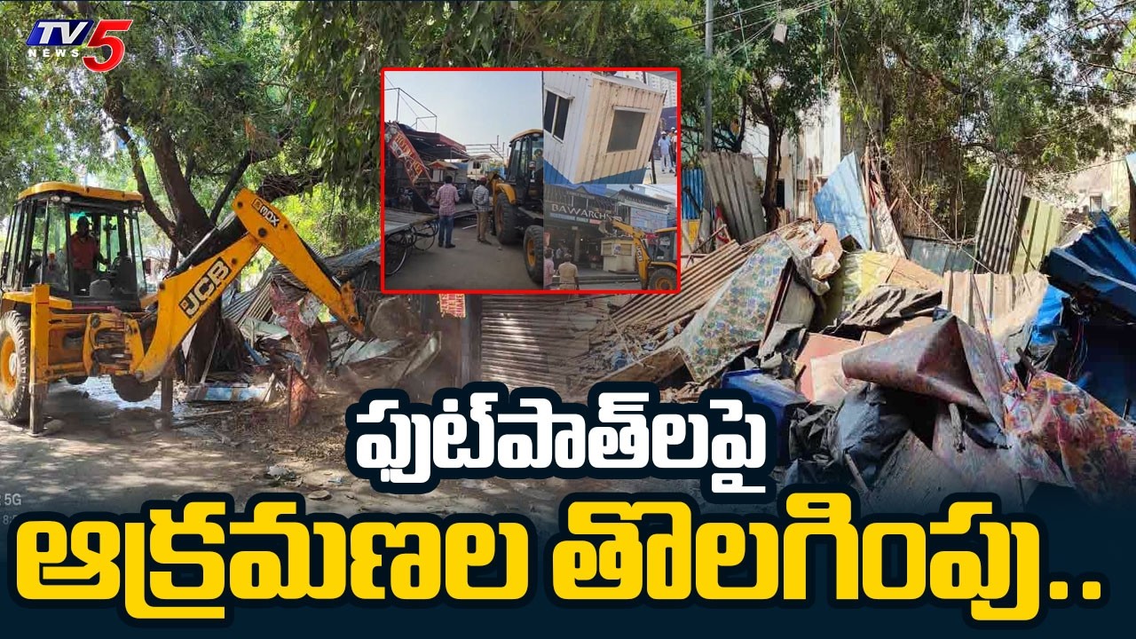 ఫుట్&zwnj;పాత్&zwnj;లపై ఆక్రమణల తొలగింపు..Footpath Encroachments Remove In KPHB  Meeseva Road | Hyderabad |TV5