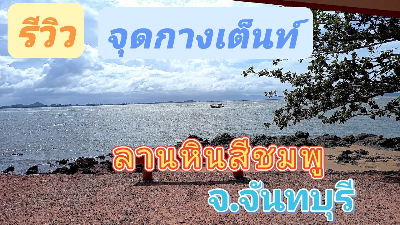 รีวิว ลานกางเต็นท์ หินสีชมพู จันทบุรี