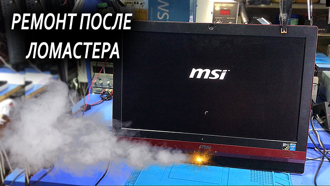 РЕМОНТ ИГРОВОГО МОНОБЛОКА MSI AG240 / ПОШЕЛ ДЫМ после 7 лет эксплуатации и 