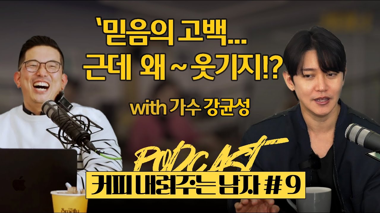 커내남 EP9 - 가수 강균성 