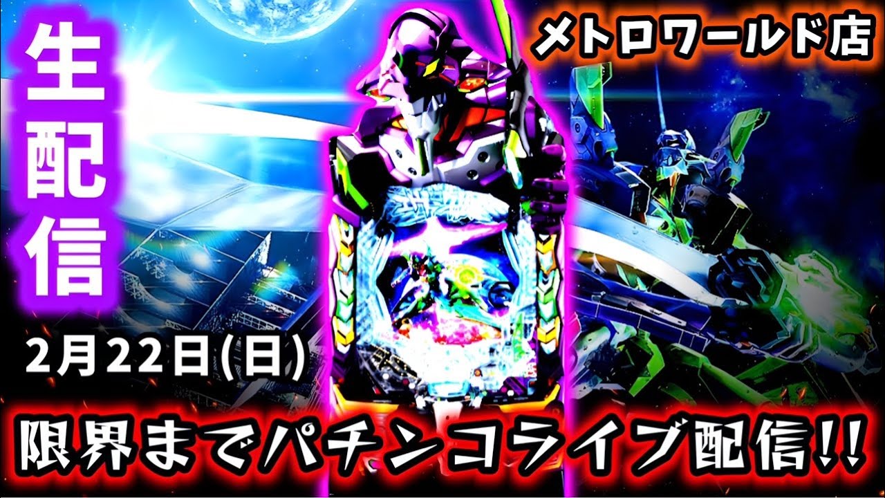 【e新世紀エヴァンゲリオン〜はじまりの記憶〜ライブ配信～】2月22日ゾロ目の日に伝説作りに来たんじゃい!!