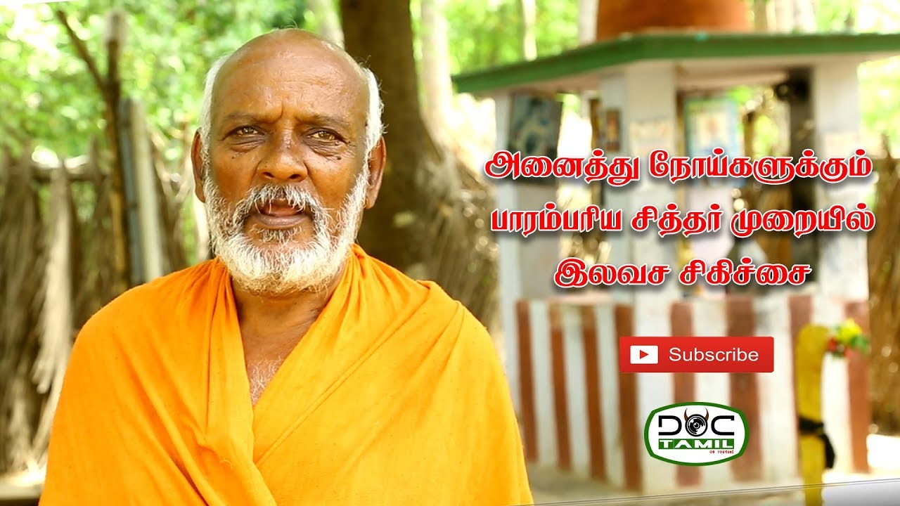 அனைத்து நோய்களுக்கும் இலவச சிகிச்சை, சதுரகிரி சேவா டிரஸ்ட், பகுதி 1 | Doc tamiL