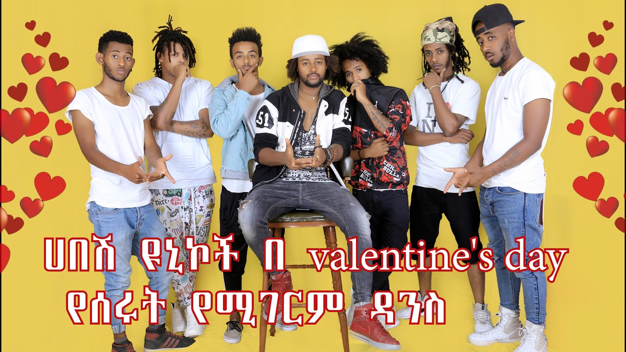 ሀበሽ ዩኒኮች በ valentine's day የሰሩት የሚገርም ዳንስ  habesh unique dance crew performance on valentine's day