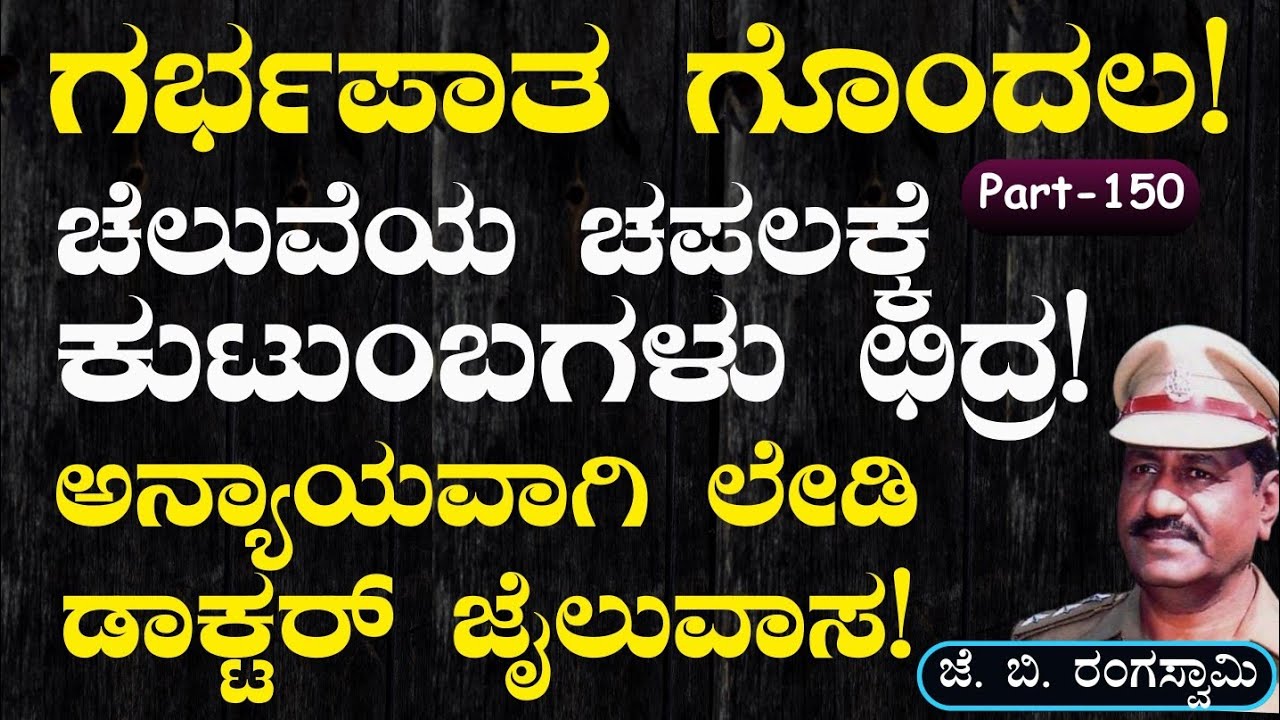 Ep-150|ಅಬಾರ್ಷನ್ ಕೇಸಲ್ಲಿ ಟ್ವಿಸ್ಟ್ ಮೇಲೆ ಟ್ವಿಸ್ಟ್!|J B Rangaswamy|Officer Series| Gaurish Akki Studio