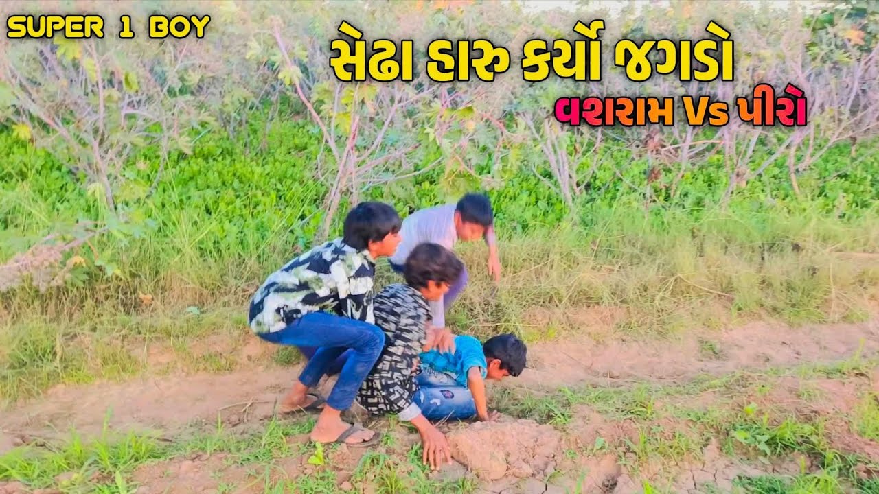 સેઢા હારુ કર્યો જગડો વશરામ Vs પીરો | ગુજરાતી કોમેડી 