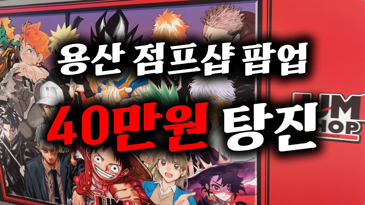 여긴 천국일까 지옥일까 😇🔥(용산 점프샵 팝업 40만원 굿즈 랜덤깡, 원피스, 나루토, 블리치, 주술회전, 하이큐 등)