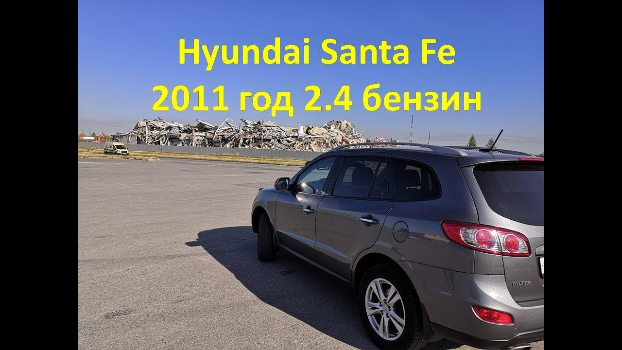 Отзыв владельца Хендай Санта Фе \  Hyundai Santa Fe 2011 год 2.4 бензин