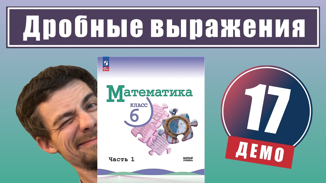 Дробные выражения | 6 класс (демо)