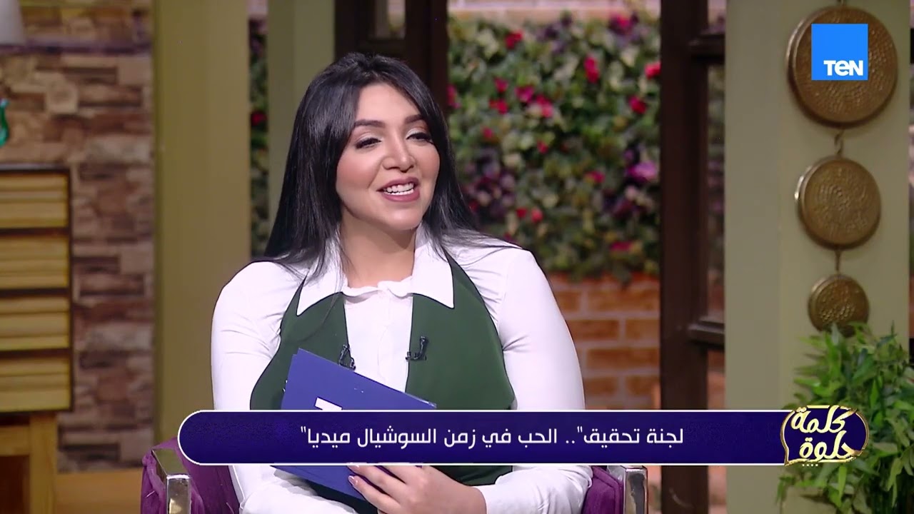 لجنة تحقيق.. الحب في زمن السوشيال ميديا