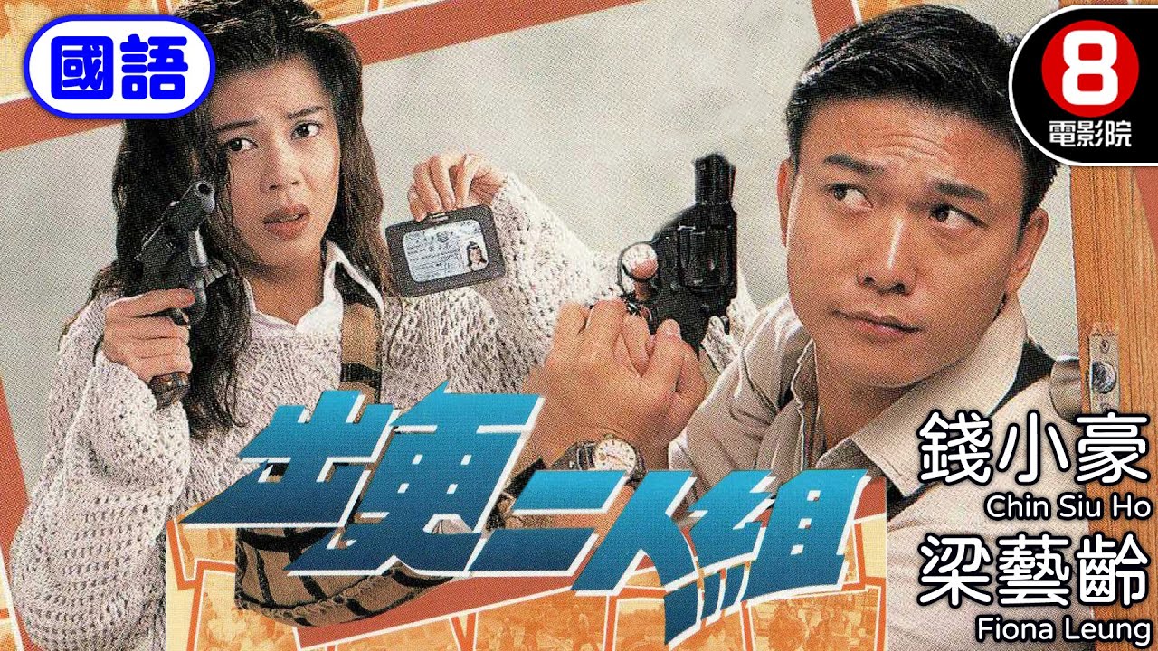 勇猛警探錢小豪 遇上 粗心搭檔梁藝齡 掃黃破案雙雄出擊｜出更二人組 (國語) Two Cops On The Beat｜錢小豪｜梁藝齡｜簡佩筠｜詹秉熙｜國語中字｜電視電影｜8號電影院 HK Movie