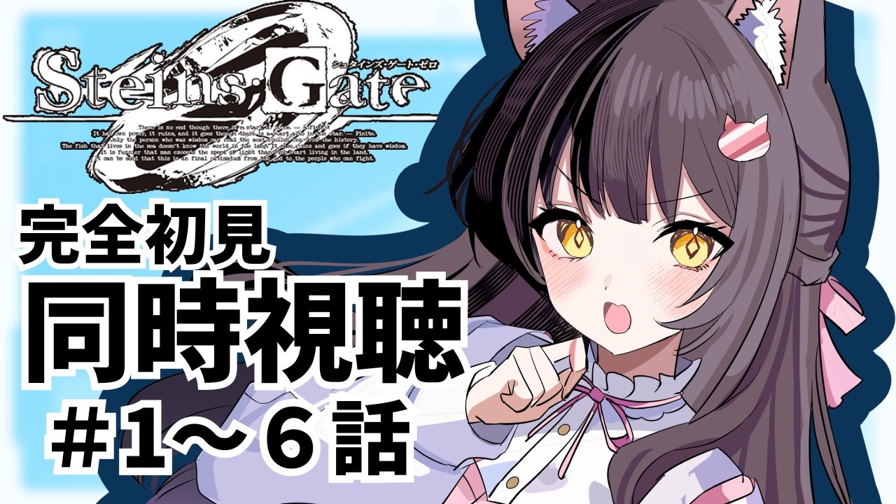 【STEINS;GATE/同時視聴】完全初見のシュタインズゲート0＃1～６話見るぞぉｗ【Vtuber/猫屋敷マオ】